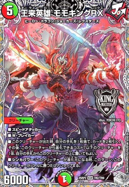 画像1: 王来英雄 モモキングRX(KGM)(TR2/TR9) (1)