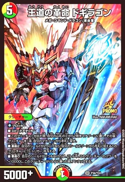 画像1: 王道の革命 ドギラゴン(PR)(P34/Y24) (1)