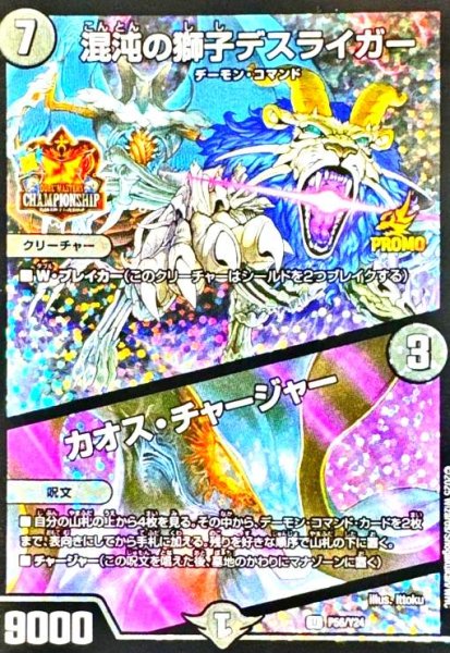 画像1: 混沌の獅子デスライガー/カオス・チャージャー(PR)(P56/Y24) (1)