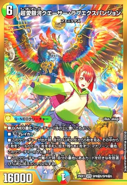 画像1: 超愛銀河クエーサー・ラブエクスパンジョン(SPR)(SPR秘5/SPR秘5) (1)