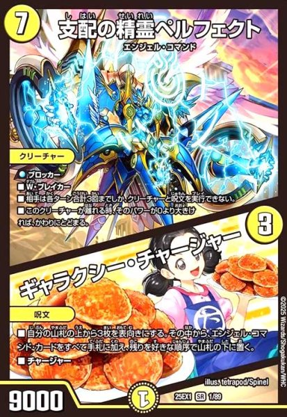 画像1: 支配の精霊ペルフェクト/ギャラクシー・チャージャー(滝川るる)(SR)(1/89) (1)