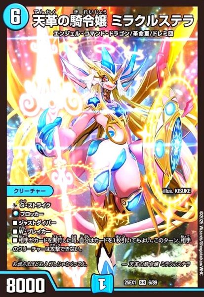 画像1: 天革の騎令嬢 ミラクルステラ(SR)(6/89) (1)