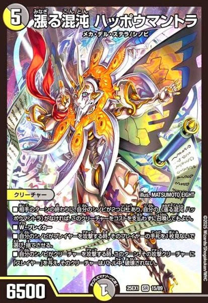 画像1: 漲る混沌 ハッポウマントラ(SR)(15/89) (1)