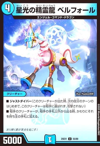 画像1: 星光の精霊龍 ベルフォール (1)
