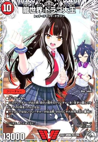 画像1: 龍世界 ドラゴ大王(VIC)(PR1/PR5)[ドラゴン娘] (1)