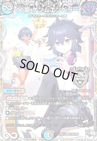 画像1: ∞龍 ゲンムエンペラー(KGM)(PR2/PR5)[ドラゴン娘] (1)