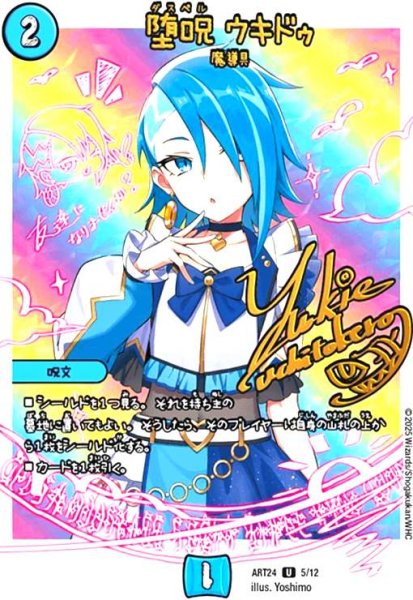 画像1: 堕呪 ウキドゥ(U)(5/12)(ユキエ・ウチトケロー) (1)