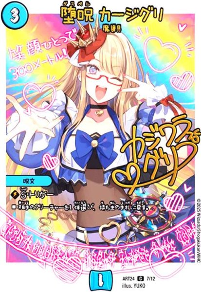 画像1: 堕呪 カージグリ(C)(7/12)(カジワラ・グリコ) (1)