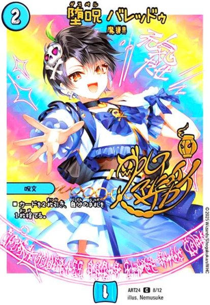 画像1: 堕呪 バレッドゥ(C)(8/12)(ダルイ・アンニュイ・サカイ) (1)