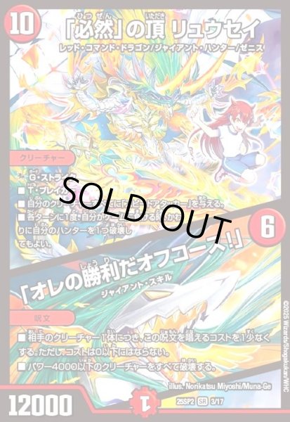 画像1: 「必然」の頂 リュウセイ / 「オレの勝利だオフコース!」[ドラゴン娘](SR)(3/17) (1)