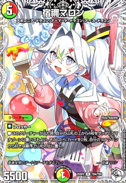 画像1: 宿禰マロン[プレミアムトレジャー](R)(TD4/TD5) (1)