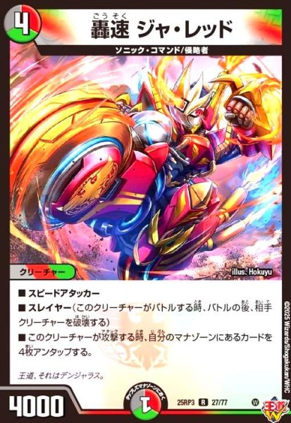 画像1: 轟速 ジャ・レッド(R)(27/77) (1)