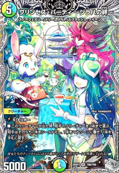 画像1: プリンセス・パーティ ~シラハの絆~(VR)(TR9/TR9) (1)