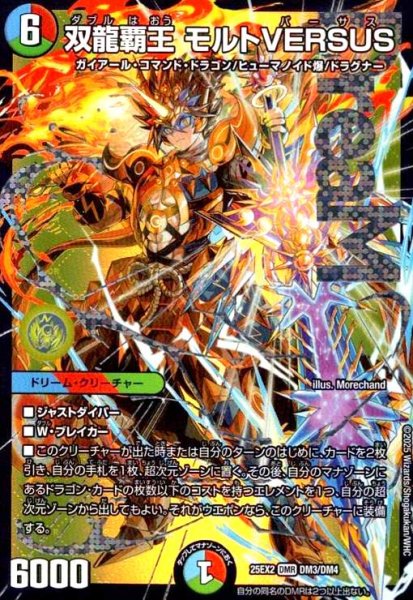 画像1: 双龍覇王 モルトVERSUS(DMR)(DM3/DM4) (1)