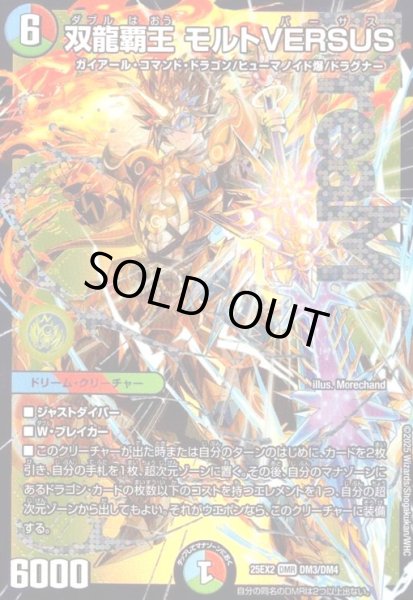 画像1: 双龍覇王 モルトVERSUS(DMR)(DM3/DM4) (1)