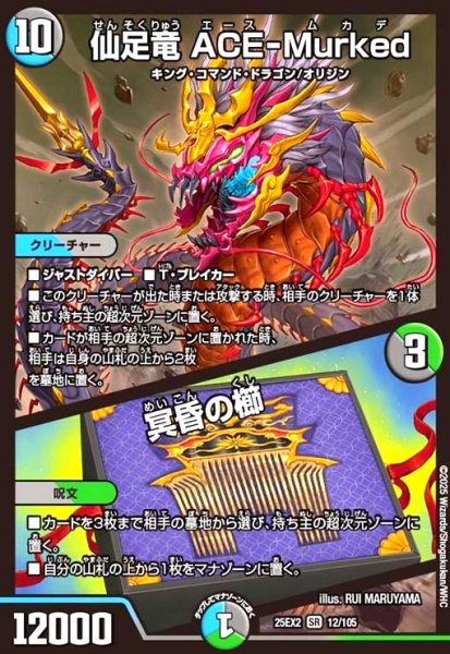 画像1: 仙足竜 ACE-Murked/冥昏の櫛(SR)(12/105) (1)
