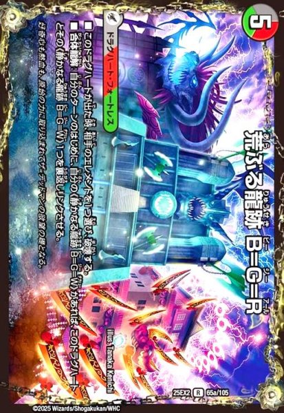 画像1: 荒ぶる龍跡 B=G=R/龍魂合体 オール・オーバー・ザ・ワールド(R)(65a/105) (1)