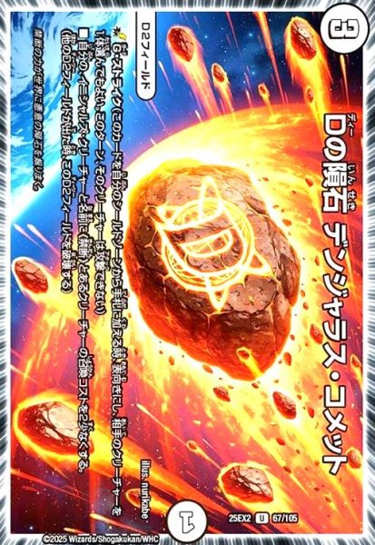 画像1: Dの隕石 デンジャラス・コメット(U)(67/105) (1)