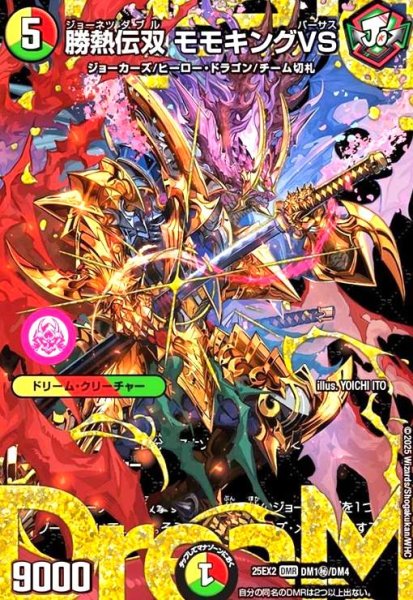 画像1: 勝熱伝双 モモキングVS(DMR)(DM1秘/DM4) (1)