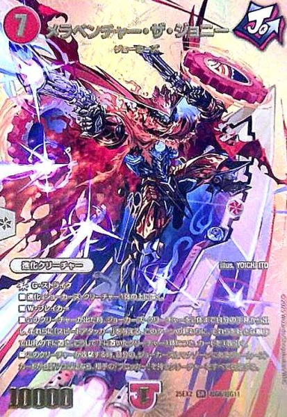 画像1: メラベンチャー・ザ・ジョニー(SR)(超G6/超G11) (1)