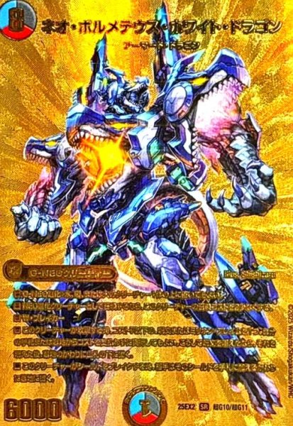 画像1: ネオ・ボルメテウス・ホワイト・ドラゴン(SR)(超G10/超G11) (1)