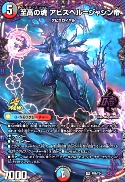 画像1: 至高の魂 アビスベル=ジャシン帝(PR)(P88/Y24) (1)