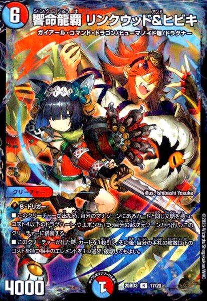 画像1: 響命龍覇 リンクウッド&ヒビキ(R/ホイル)(17/20) (1)