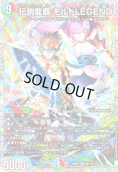 画像1: 伝説龍覇 モルトLEGEND(SR)(秘1/秘1) (1)
