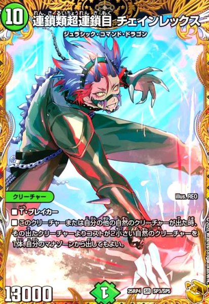 画像1: 連鎖類超連鎖目 チェインレックス(SR)(SP3/SP5) (1)
