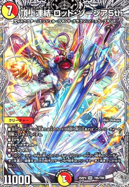 画像1: 頂上連結 ロッド・ゾージア5th(SR)(TR5/TR9) (1)