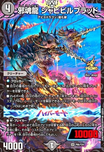 画像1: 邪魂龍 ジャビビルブラッド(PR)(P95/Y24) (1)