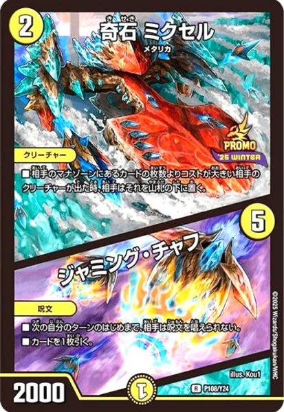 画像1: 奇石 ミクセル/ジャミング・チャフ(PR)(P108/Y24) (1)