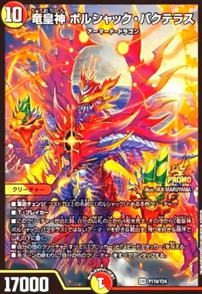 画像1: 竜皇神 ボルシャック・バクテラス(PR)(P110/Y24) (1)
