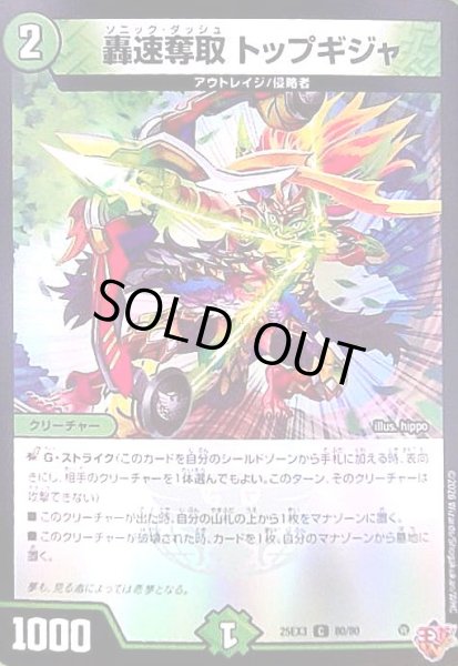 画像1: 轟速奪取 トップギジャ(C)(80/80) (1)