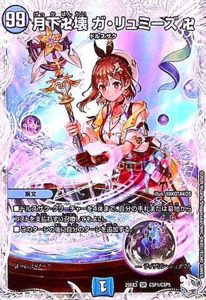 画像1: 月下卍壊 ガ・リュミーズ 卍(SR)(CSP1/CSP5) (1)