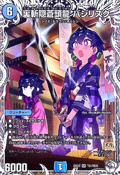 画像1: 裏斬隠蒼頭龍 バジリスク(SR)(TD1/TD23) (1)