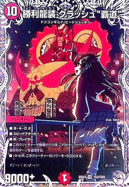 画像1: 勝利龍装 クラッシュ“覇道”(SR)(TD3/TD23) (1)