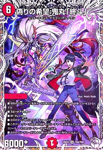 画像1: 偽りの希望 鬼丸「終斗」(SR)(TD4/TD23) (1)