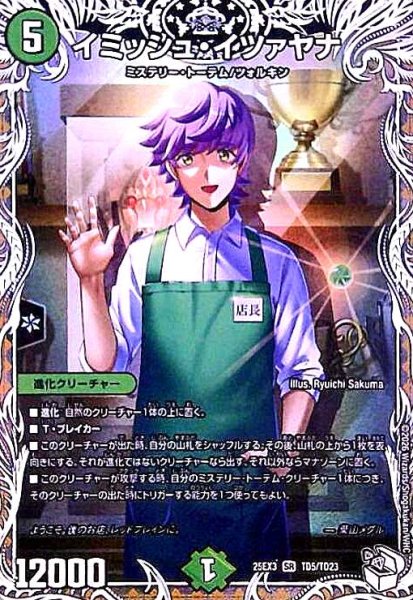 画像1: イミッシュ・イツァヤナ(SR)(TD5/TD23) (1)