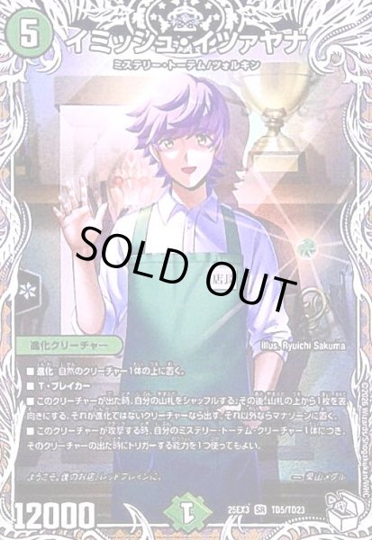 画像1: イミッシュ・イツァヤナ(SR)(TD5/TD23) (1)