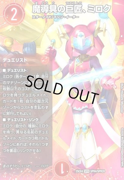 画像1: 魔導具の巨匠、ミロク(SPR)(SPR4/SPR20) (1)