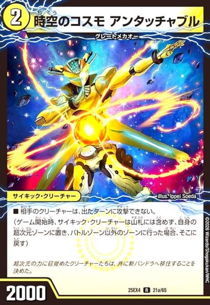 画像1: 時空のコスモ アンタッチャブル/新空のコスモ アンタッチャブル・パワード (1)