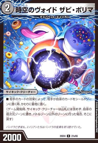 画像1: 時空のヴォイド ザビ・ポリマ/新空のヴォイド ドン・マシュマロ (1)