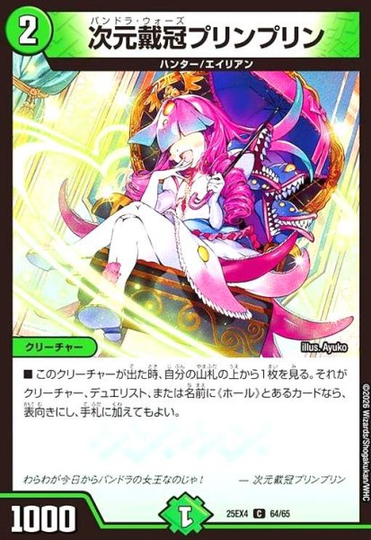 画像1: 次元戴冠プリンプリン (1)