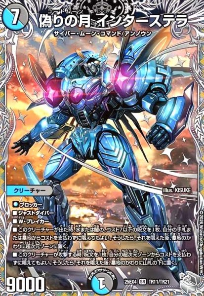 画像1: 偽りの月 インターステラ(SR)(TR11/TR21) (1)