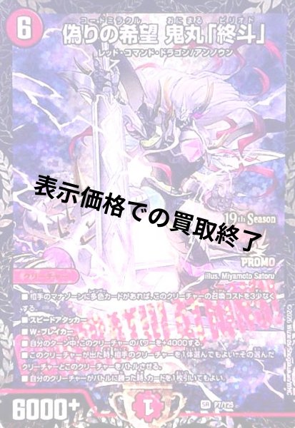 画像1: 偽りの希望 鬼丸「終斗」(PR)(P7/Y25) (1)