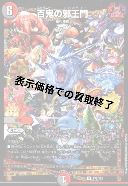 画像1: 百鬼の邪王門(PR)(P72/Y25) (1)