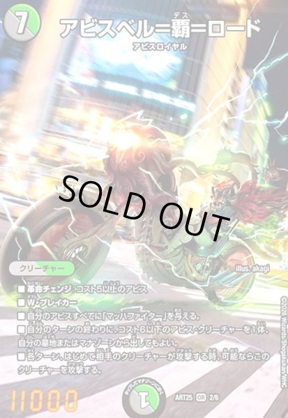画像1: アビスベル=覇=ロード(PR)(2/6)【DMART25】 (1)