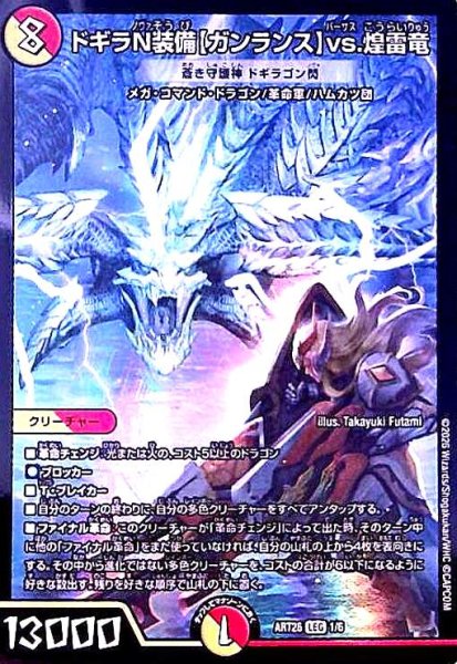 画像1: ドギラN装備【ガンランス】vs.煌雷竜(蒼き守護神 ドギラゴン閃)(PR)(1/6)【DMART26】 (1)
