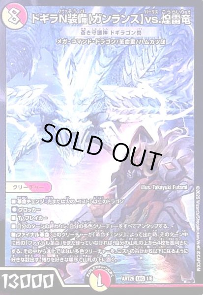 画像1: ドギラN装備【ガンランス】vs.煌雷竜(蒼き守護神 ドギラゴン閃)(PR)(1/6)【DMART26】 (1)